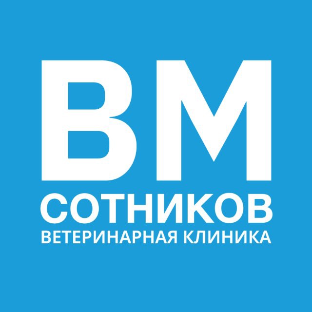 Ветклиника Сотникова