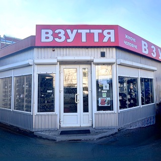 Магазин Взуття ХТЗ